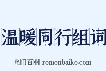 温暖同行组词是什么意思的图片